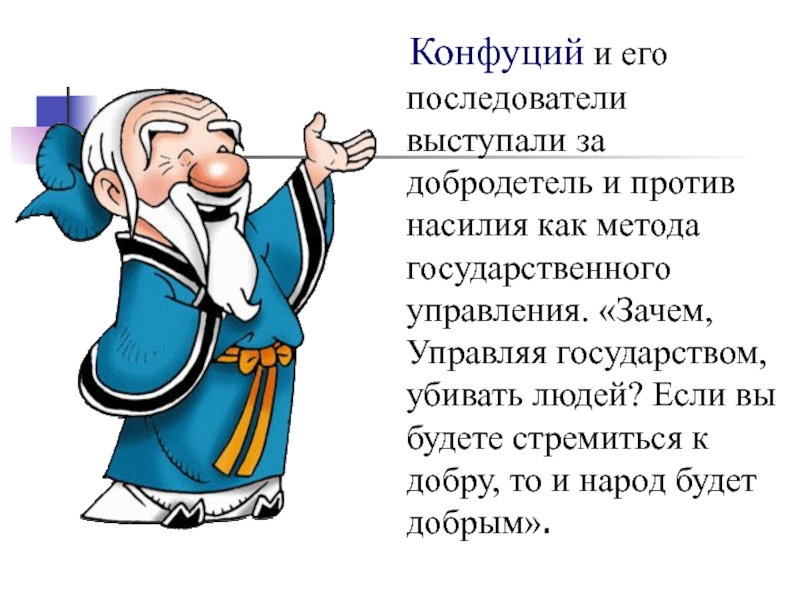 Последователи конфуция. Конфуций метод управления. Конфуцианские методы управления государством. Конфуций методики.