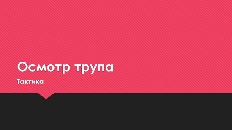 Презентация Осмотр трупа