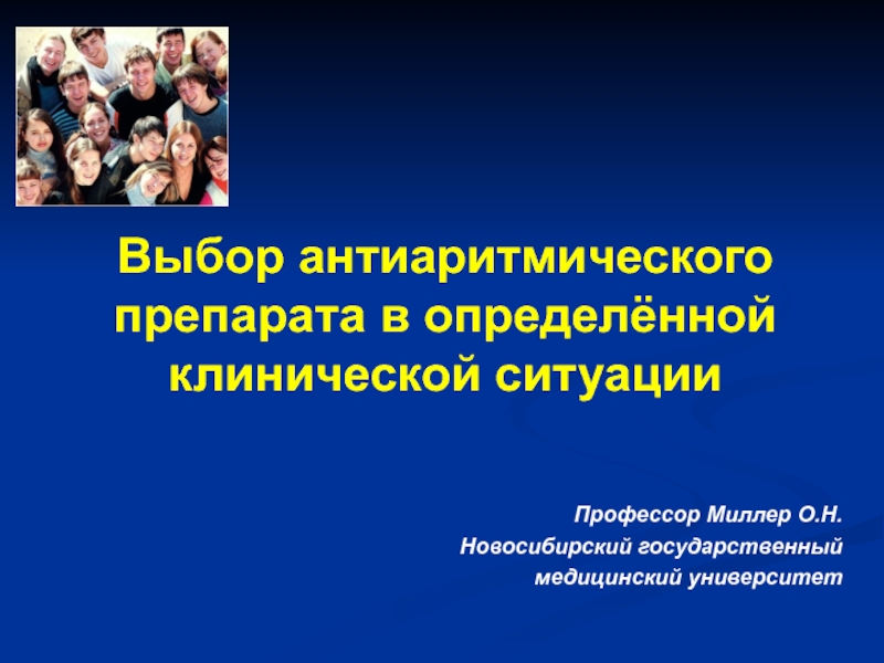 Выбор антиаритмического препарата в определённой клинической ситуации