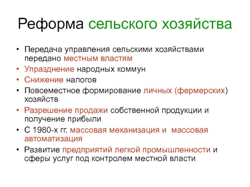 Начало реформ в сельском хозяйстве и промышленности. Реформы сельского хозяйства. Преобразование сельского хозяйства. Реформирование сельского хозяйства. Реформа сельского хозяйства в Китае.