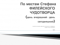 По местам Стефана ФИЛЕЙСКОГО ЧУДОТВОРЦА ( день вчерашний - день сегодняшний )