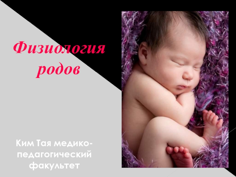 Презентация Физиология родов