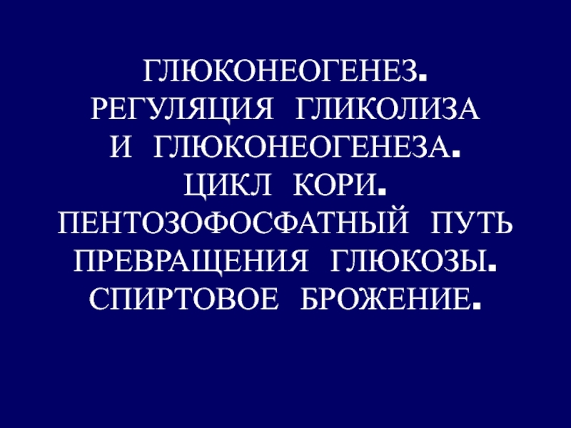 ГЛЮКОНЕОГЕНЕЗ. РЕГУЛЯЦИЯ ГЛИКОЛИЗА И ГЛЮКОНЕОГЕНЕЗА. ЦИКЛ КОРИ