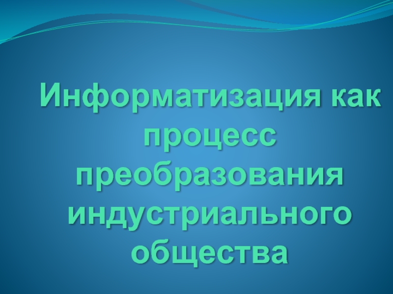 Индустриальное общество презентация информатика