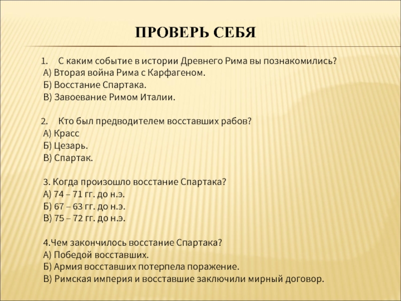 Тест по истории 5 класс восстание спартака. С каким событием из истории древнего Рима вы познакомились. Завоевание Римом Италии. Древний Рим события.