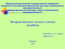 Мурманский арктический государственный университет Факультет естествознания,