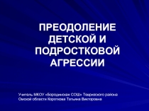 Преодоления детской и подростковой агрессии