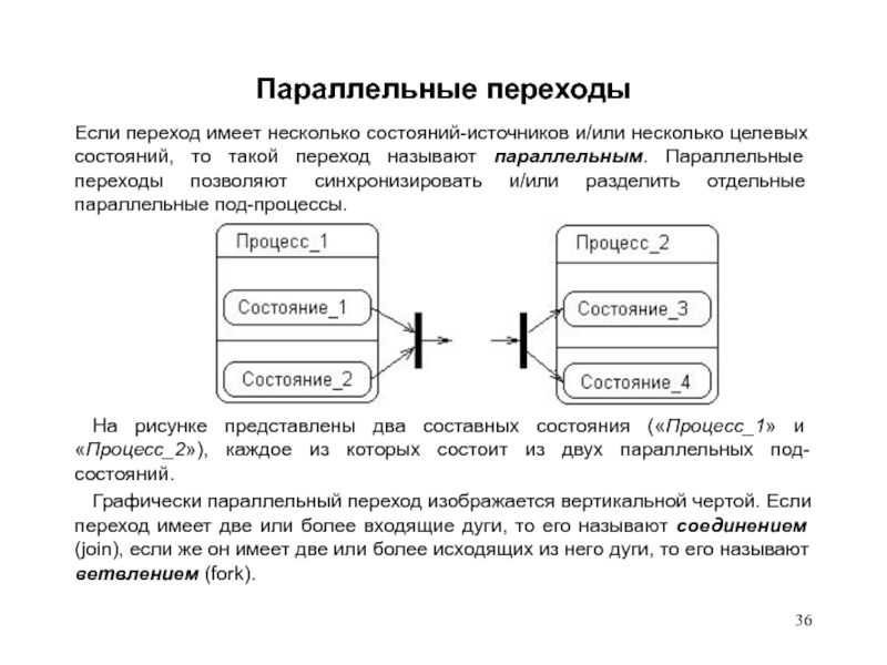 Несколько состояний. Параллельный переход. Стратегия параллельного перехода. Как изображается переход Разделение (fork) на диаграмме состояний?. Параллельный переход 2.