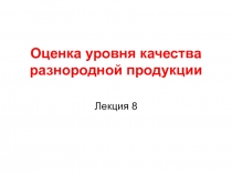 Оценка уровня качества разнородной продукции