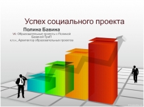 Успех социального проекта
