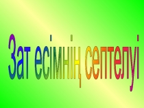 Зат есімні? септелуі!!!