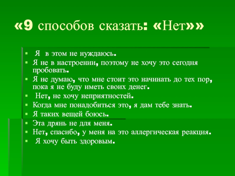 9 способов. Способы сказать нет. 10 Способов сказать нет. 33 Способа сказать нет. Буклет 9 способов сказать нет.