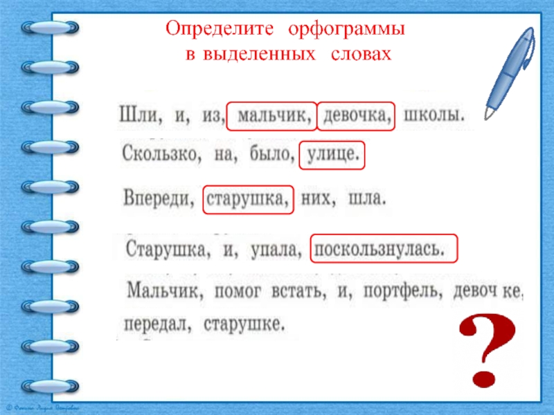 Слова в которых есть орфограмма. Выделить орфограммы в словах. Орфограммы всвылеленных словах.. Орфограмма в слове. Выделить орфограммы в тексте.