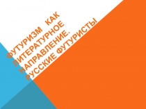 Футуризм как литературное направление. Русские футуристы
