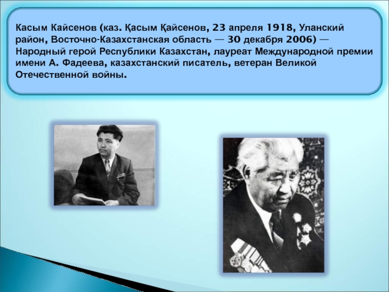 Презентация Касым Кайсенов (каз. Қасым Қайсенов, 23 апреля 1918, Уланский район,
