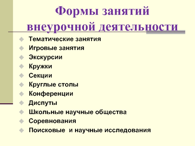 Формы внеурочных занятий. Формы занятий. Формы занятий по внеурочной деятельности. Виды внеклассных занятий.