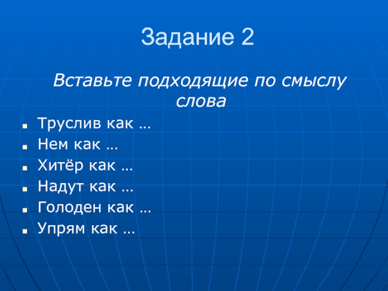 Поставь подойди. Вставь подходящие по смыслу слова труслив как. Задание вставь подходящие по смыслу слова трусливый КВК. Слова по смыслу хитрая. Упрямые слова по смыслу.