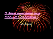 С днем рождения моя любимая подружка)