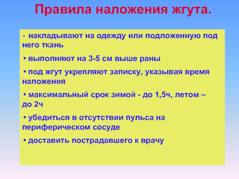 На какой срок можно накладывать жгут. Правила наложения жгута. Правило наложение жгута. Правила налоение жгута. Регламент наложения жгута.