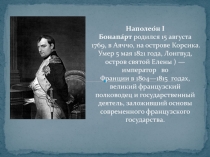 Наполео́н I Бонапа́рт   родился   15 августа 1769, в Аяччо,   на острове