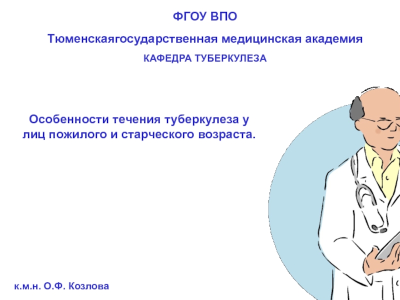 Особенности течения туберкулеза у лиц пожилого и старческого возраста.
ФГОУ