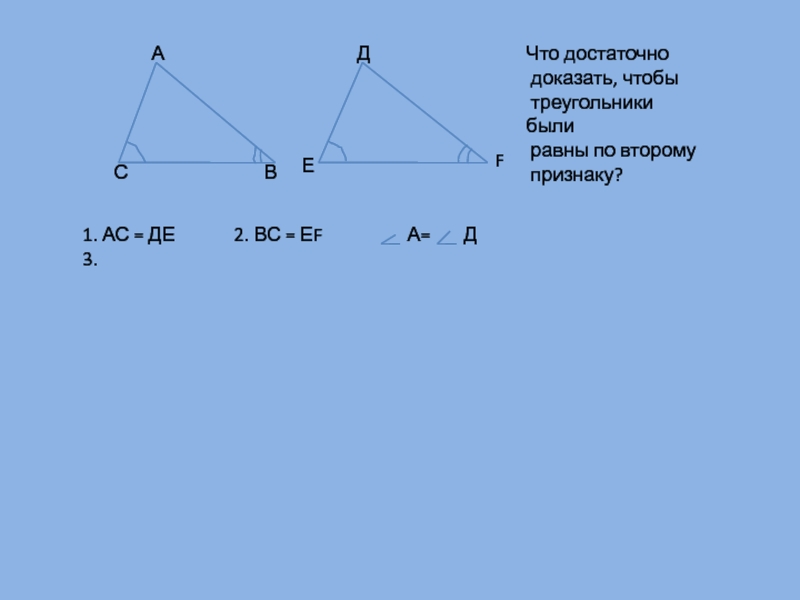 Данный треугольники равны по признаку