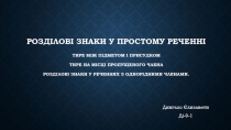 РОЗДІЛОВІ ЗНАКИ У ПРОСТОМУ РЕЧЕННІ ТИРЕ МІЖ ПІДМЕТОМ І ПРИСУДКОМ ТИРЕ НА МІСЦІ