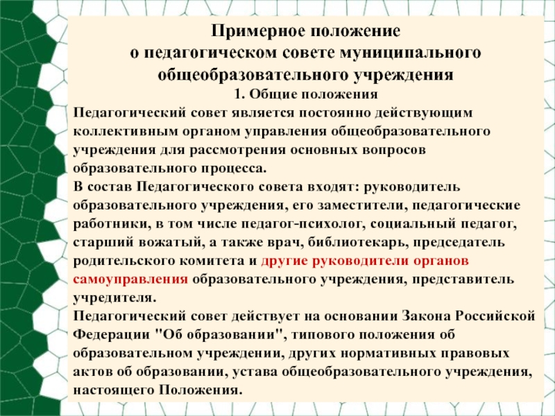 Положение о педагогическом. Положение о педсовете. Педсовет является высшим органом чего.