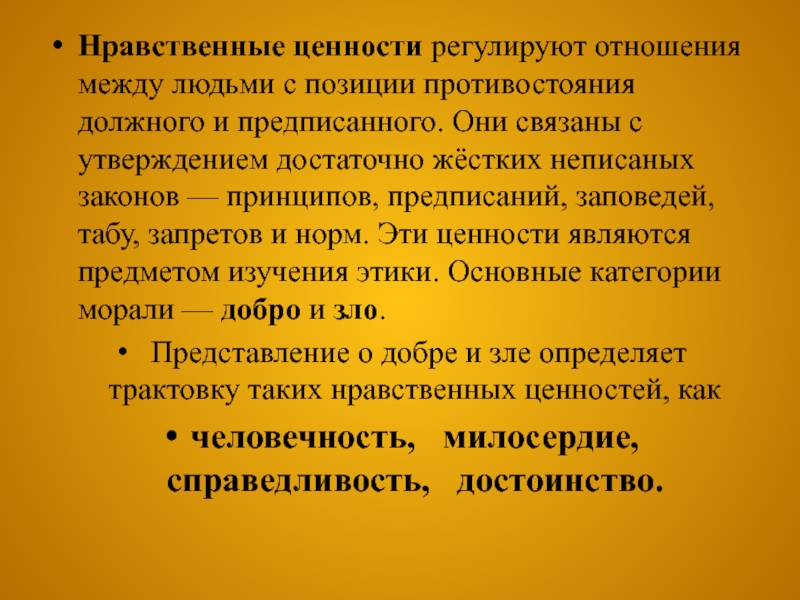 Презентация по теме нравственные основы жизни