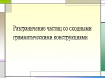 Разграничение частиц со сходными грамматическими конструкциями