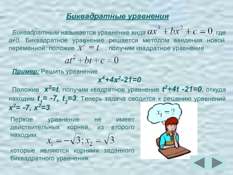 Биквадратные уравнения. Способы решения биквадратных уравнений. Решение квадратных и биквадратных уравнений. Би квадратныые уравнения. Биквадратные уравнения примеры для решения.