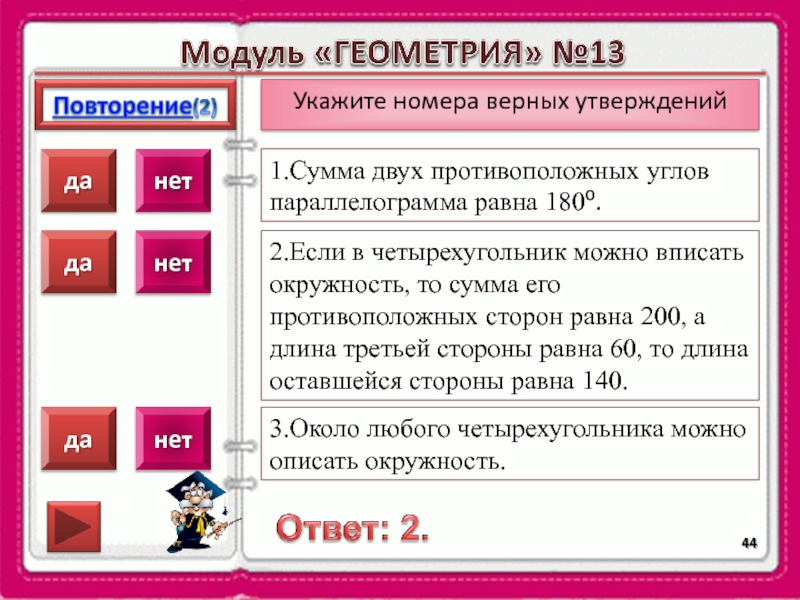 Выберите номера верных утверждений. Укажите в ответе номера верных утверждений. Утверждения в геометрии. Сумма номеров верных утверждений. Модуль -13 ,модуль противоположного 13.