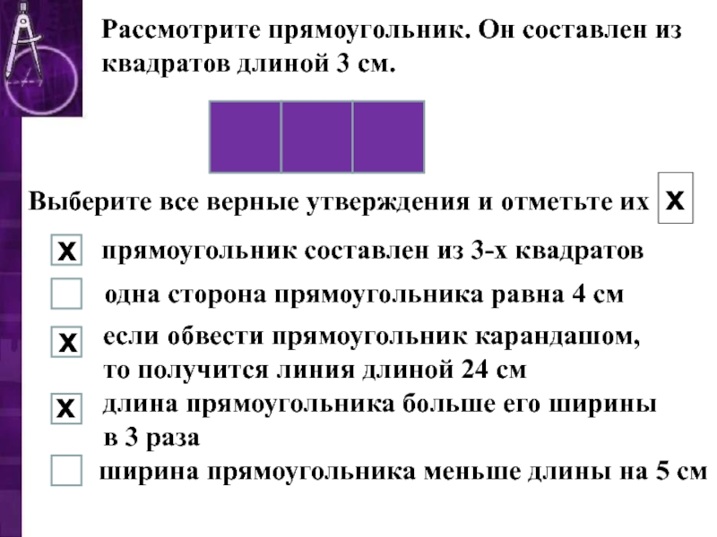 Задания 1 отметьте верные утверждения. Прямоугольник составлен из квадратов длина. Прямоугольник сосиавлен из КВА. Составь квадрат из прямоугольников. Рассмотри прямоугольник он составлен из квадратов со стороной 3 см.