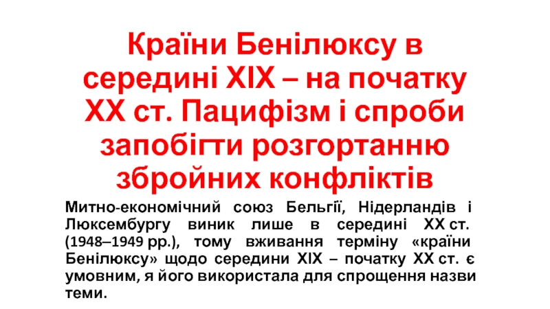 Країни Бенілюксу в середині ХІХ – на початку ХХ ст. Пацифізм і спроби запобігти