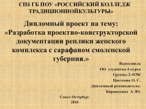 СПб ГБ ПОУ РОССИЙСКИЙ КОЛЛЕДЖ ТРАДИЦИОННОЙКУЛЬТУРЫ Дипломный проект на тему: