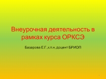 Внеурочная деятельность в рамках ОРКСЭ