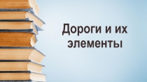 Дороги и их элементы