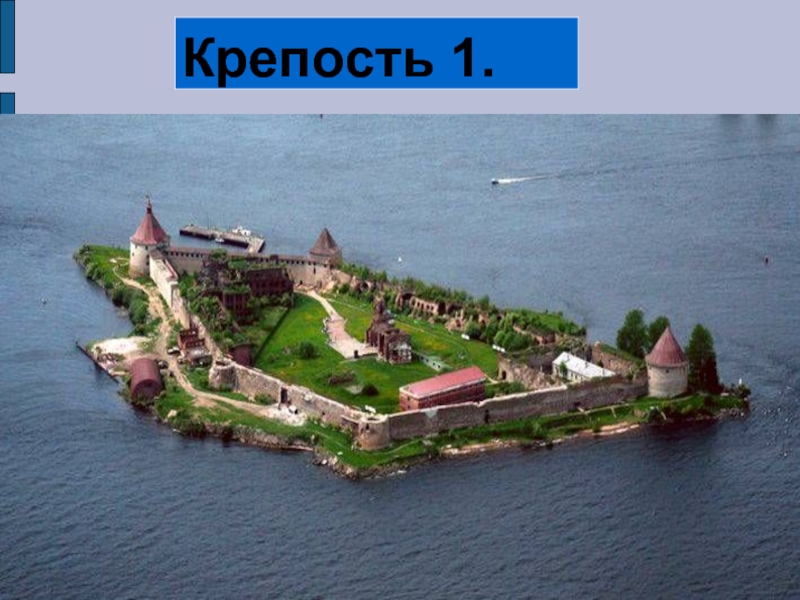 Крепости рассказ