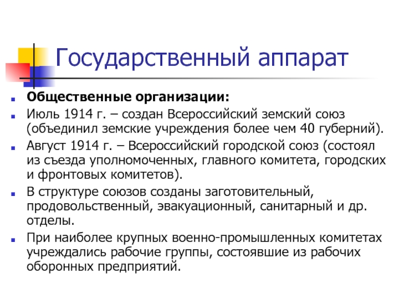 Государственный аппарат 1914. Цель в 1914 г. были созданы Всероссийские Земский и городской Союзы. Постреформенная это. Болезнь госаппарата.