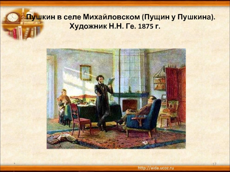 Сочинение по картине пушкин в селе михайловском пущин у пушкина