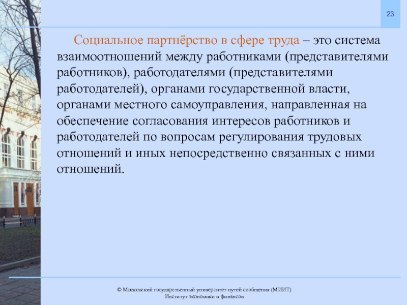 Социальное партнерство в сфере труда. Социальное партнерство это система взаимоотношений между. Система социального партнерства в сфере труда. Социальное партнерство в сфере труда система взаимоотношений между.