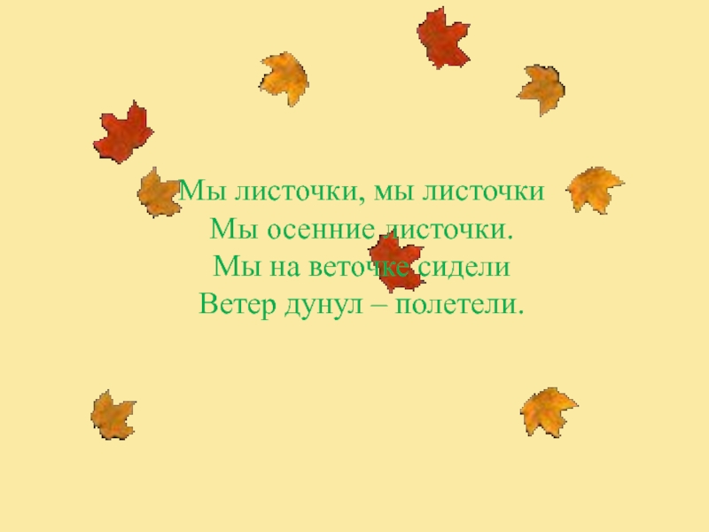 Да что говорить каждый осенний лист. Мы листики осенние на веточках. Мы листочки осенние на веточках. Мы листочки осенние на веточках сидели дунул. Мы листочки.