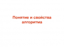 Понятие и свойства алгоритма 