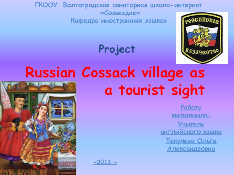 Презентация “ Russian Cossack village as a tourist sight ”