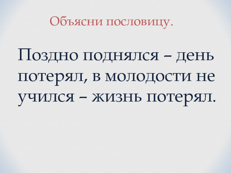 Потерянный день. Поговорки про молодость. Пословицы про молодость. Поздно поднялся день потерял в молодости не учился жизнь потерял. Поговорка поздно.