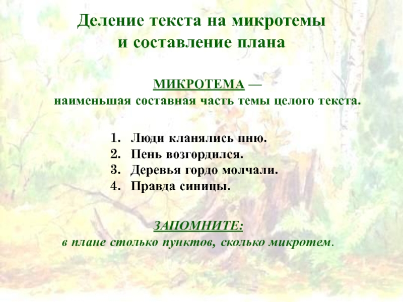 В лесу стоял большой старый пень план текста