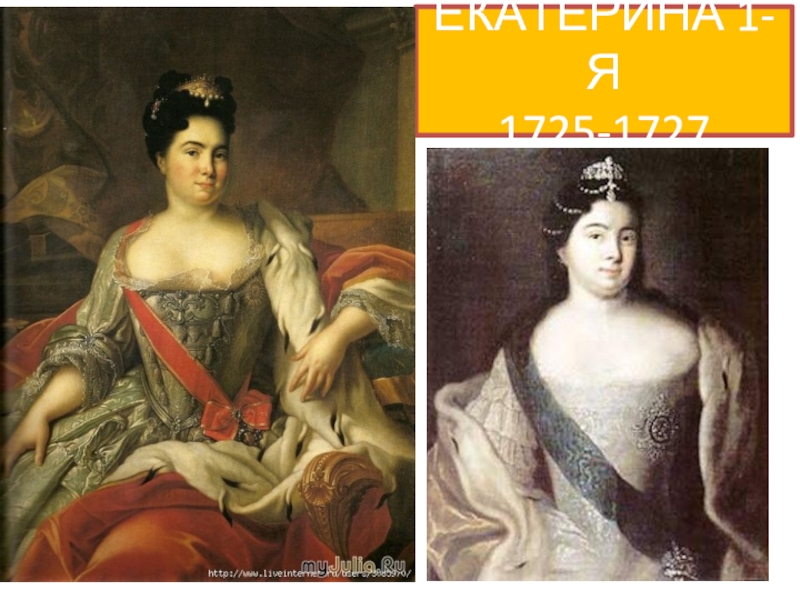ЕКАТЕРИНА 1-Я 1725-1727