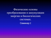 Физические основы преобразования и аккумуляции энергии в биологических