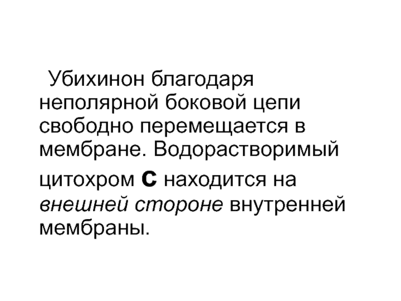 Свободно перемещаться. Убихинон в мембране.