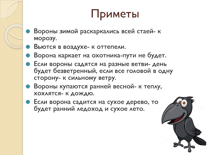 Ручная ворона сидела на воротах и хлопала крыльями схема предложения